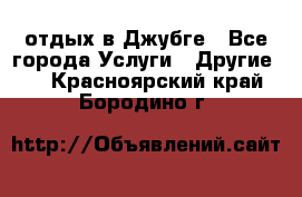 отдых в Джубге - Все города Услуги » Другие   . Красноярский край,Бородино г.